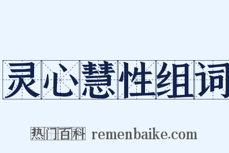 灵心慧性组词是什么意思的图片